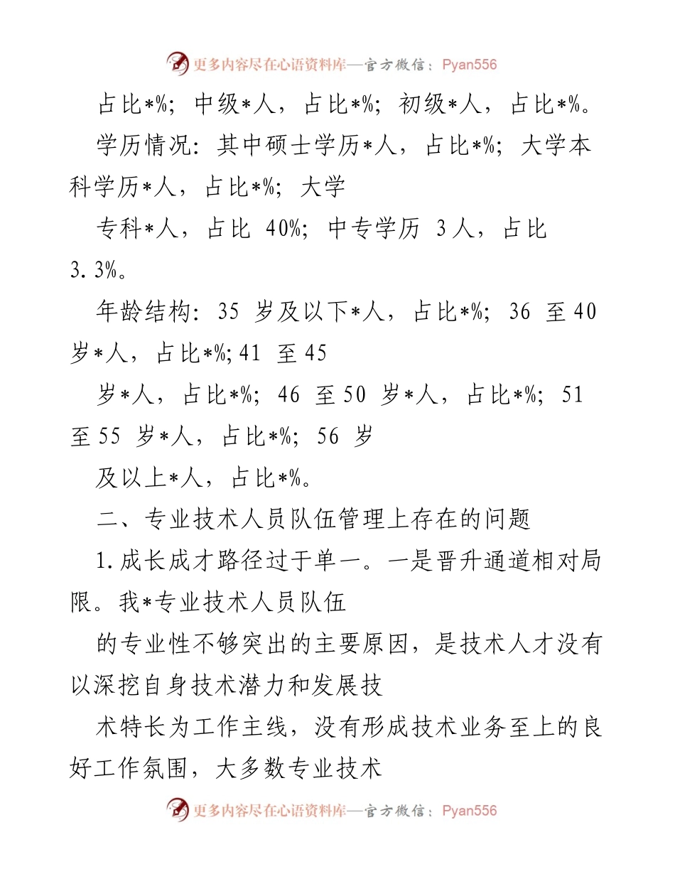 [调研报告] 专业技术人员培养 - 关于专业技术人员能力提升的现状与问题分析.docx_第2页