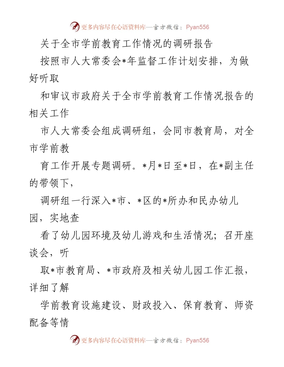 [调研报告] 学前教育 - 全市学前教育工作情况调研报告.docx_第1页