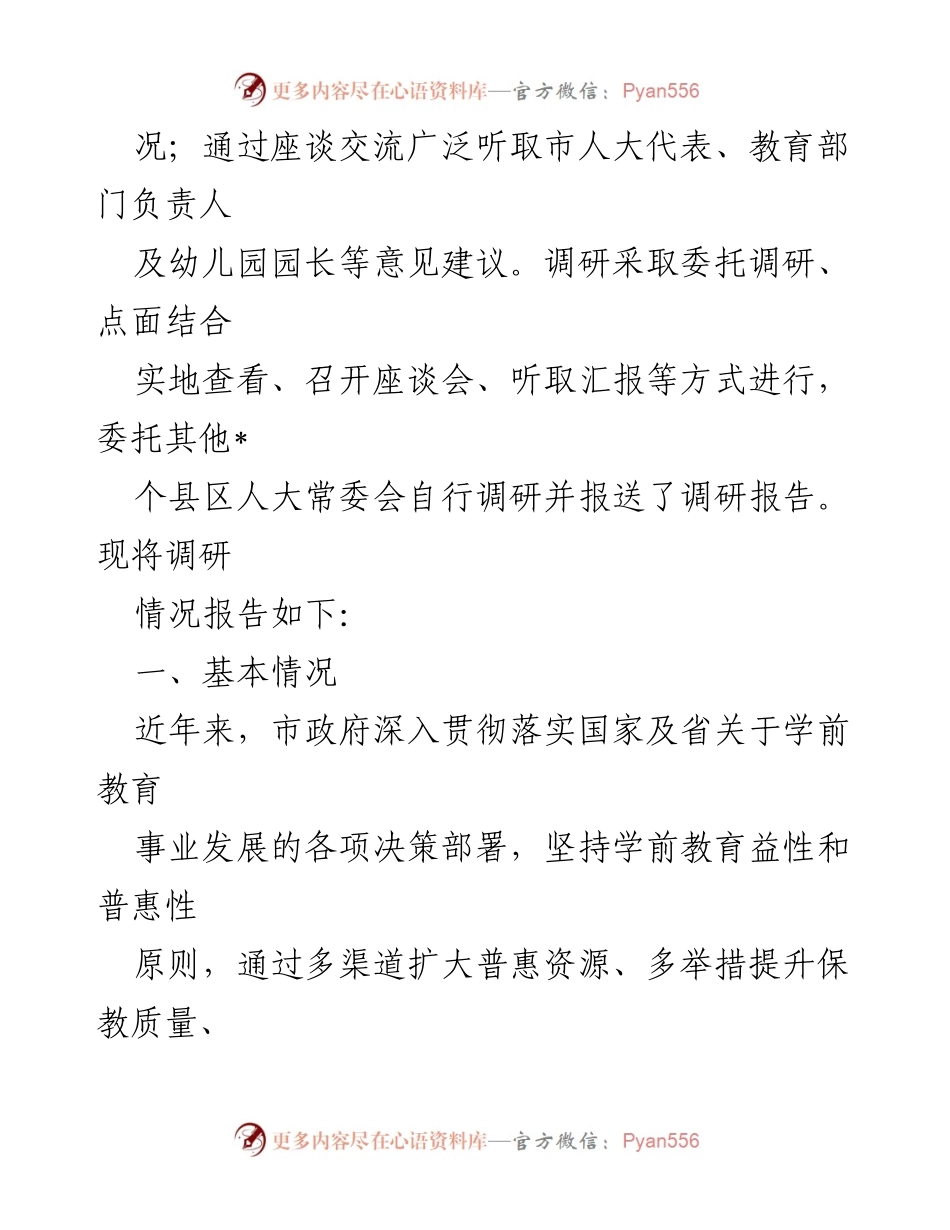 [调研报告] 学前教育 - 全市学前教育工作情况调研报告.docx_第2页
