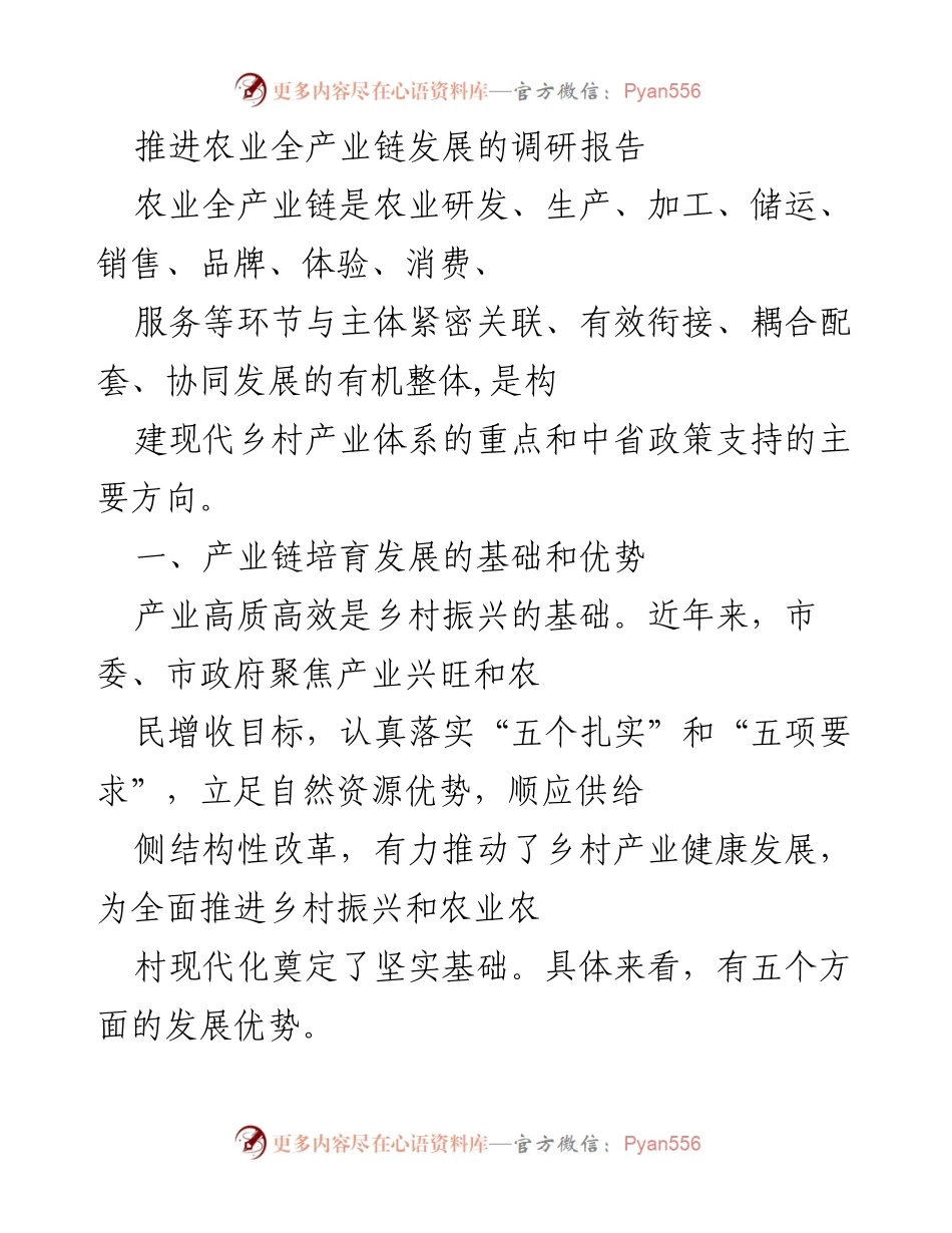 [调研报告] 农业发展 - 推进农业全产业链发展的基础与优势分析.docx_第1页