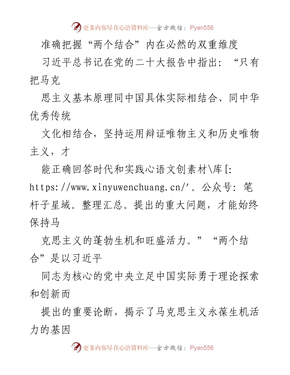[调研报告] 学习贯彻习近平新时代中国特色社会主义思想 - 深入理解“两个结合”的内在逻辑与实践意义.docx_第1页
