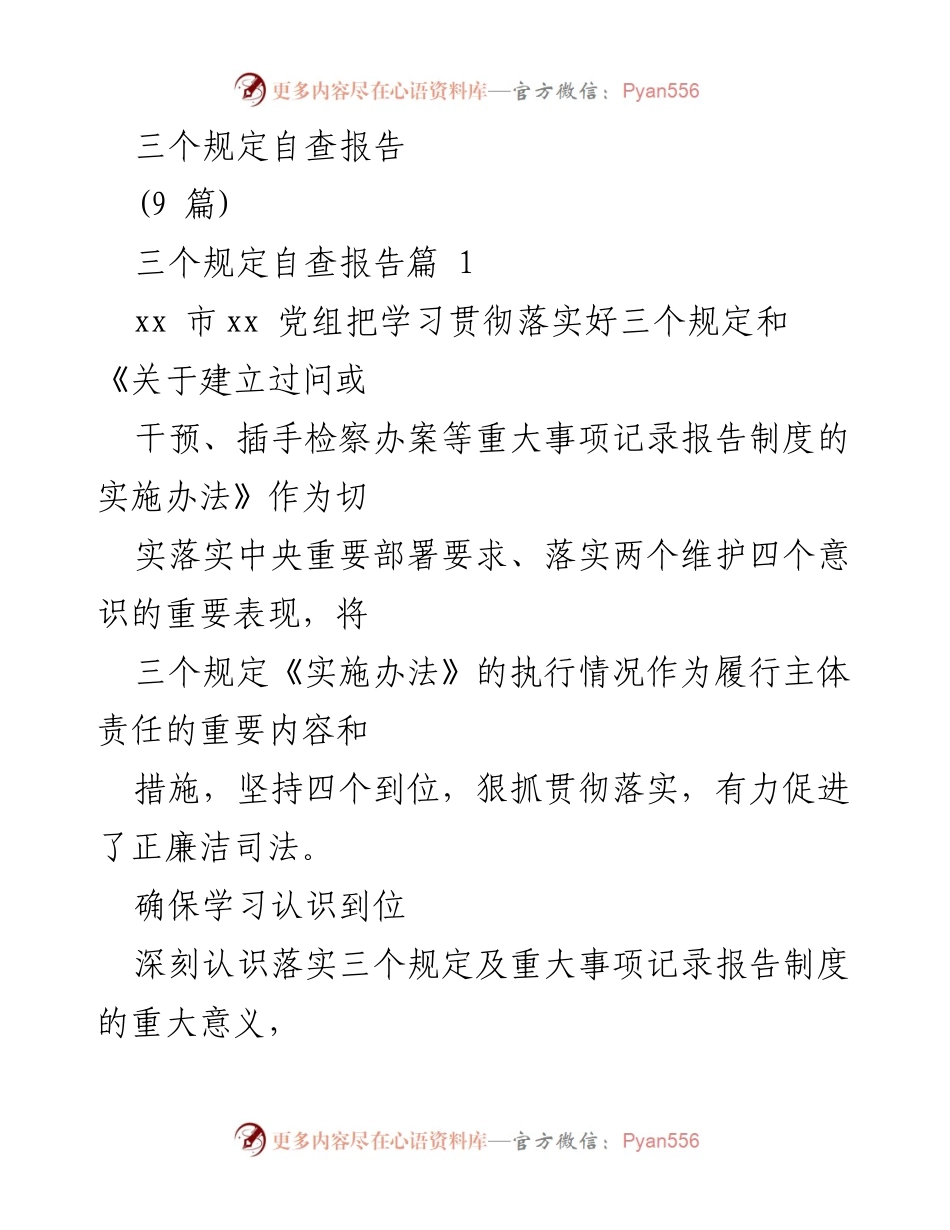 [自查报告] 检察院工作 - 加强三个规定落实的自查报告.docx_第1页