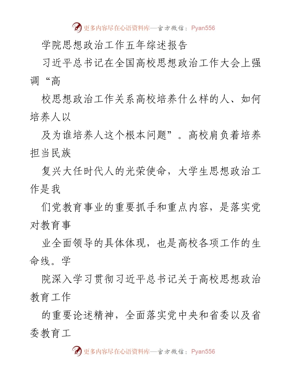 [调研报告] 学院思想政治工作总结 - 高校思想政治工作五年成效与发展路径分析.docx_第1页