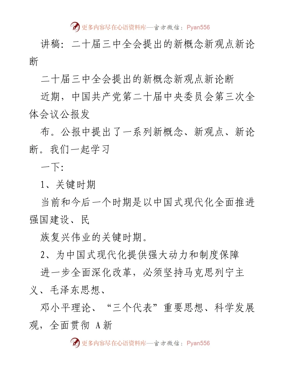 [讲稿] 二十届三中全会 - 深化改革新理念解读.docx_第1页