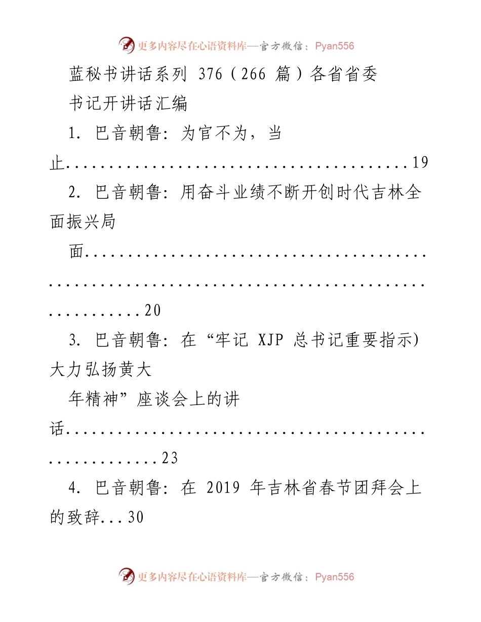 [讲话汇编] 各省省委书记会议 - 各省省委书记讲话汇编.docx_第1页