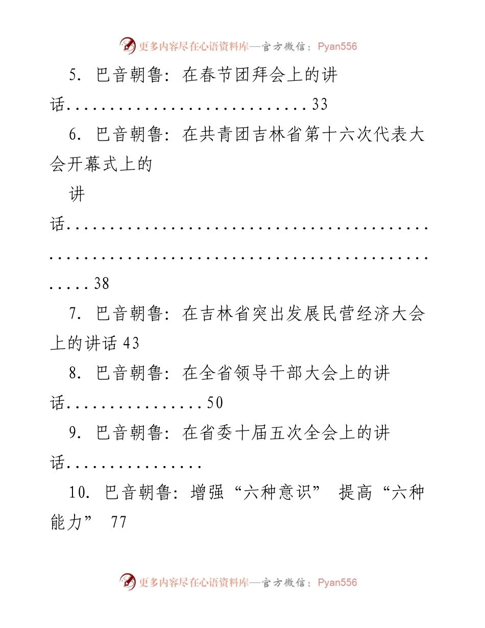 [讲话汇编] 各省省委书记会议 - 各省省委书记讲话汇编.docx_第2页