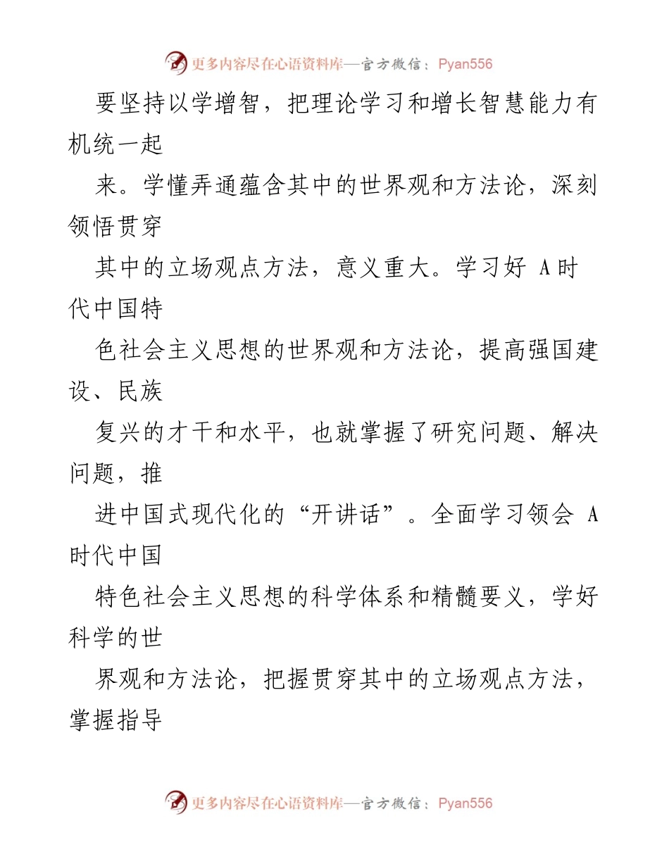 [讲稿] 主题教育专题党课 - 深入学习 A时代中国特色社会主义思想的科学内涵与实践要求.docx_第2页