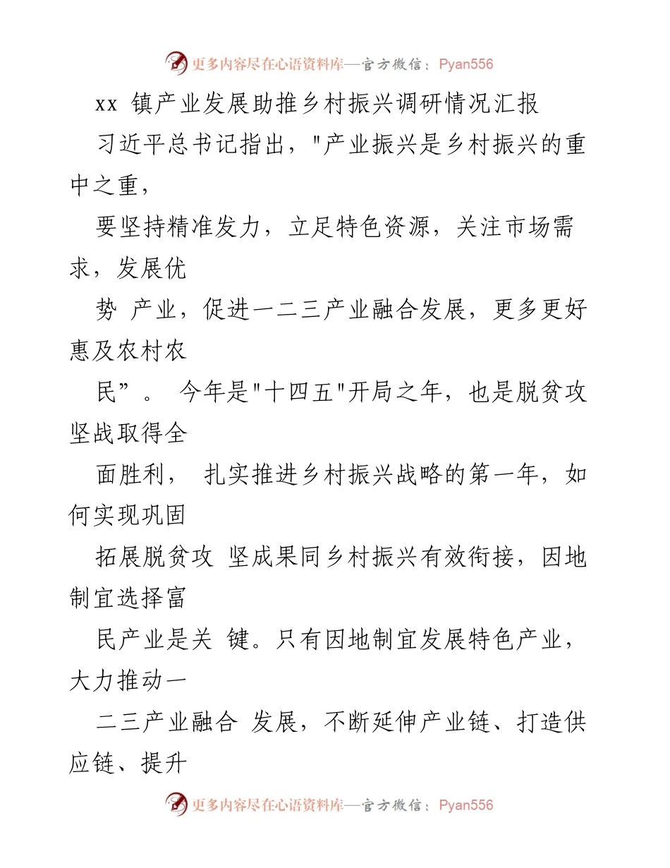 [调研报告] 乡村振兴 - xx镇产业发展助力乡村振兴的调研汇报.docx_第1页