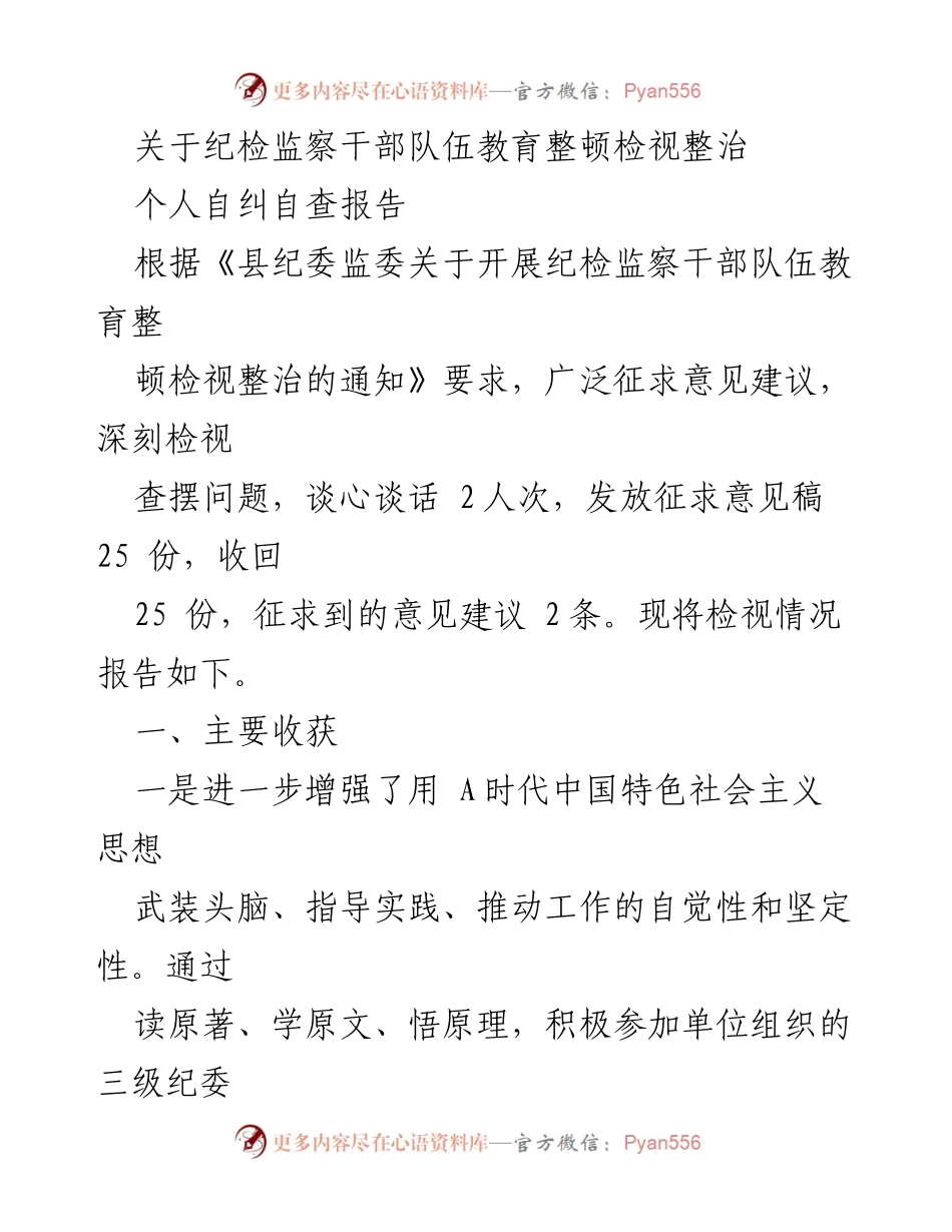 [自查报告] 纪检监察干部教育整顿 - 纪检监察干部自纠自查情况报告.docx_第1页