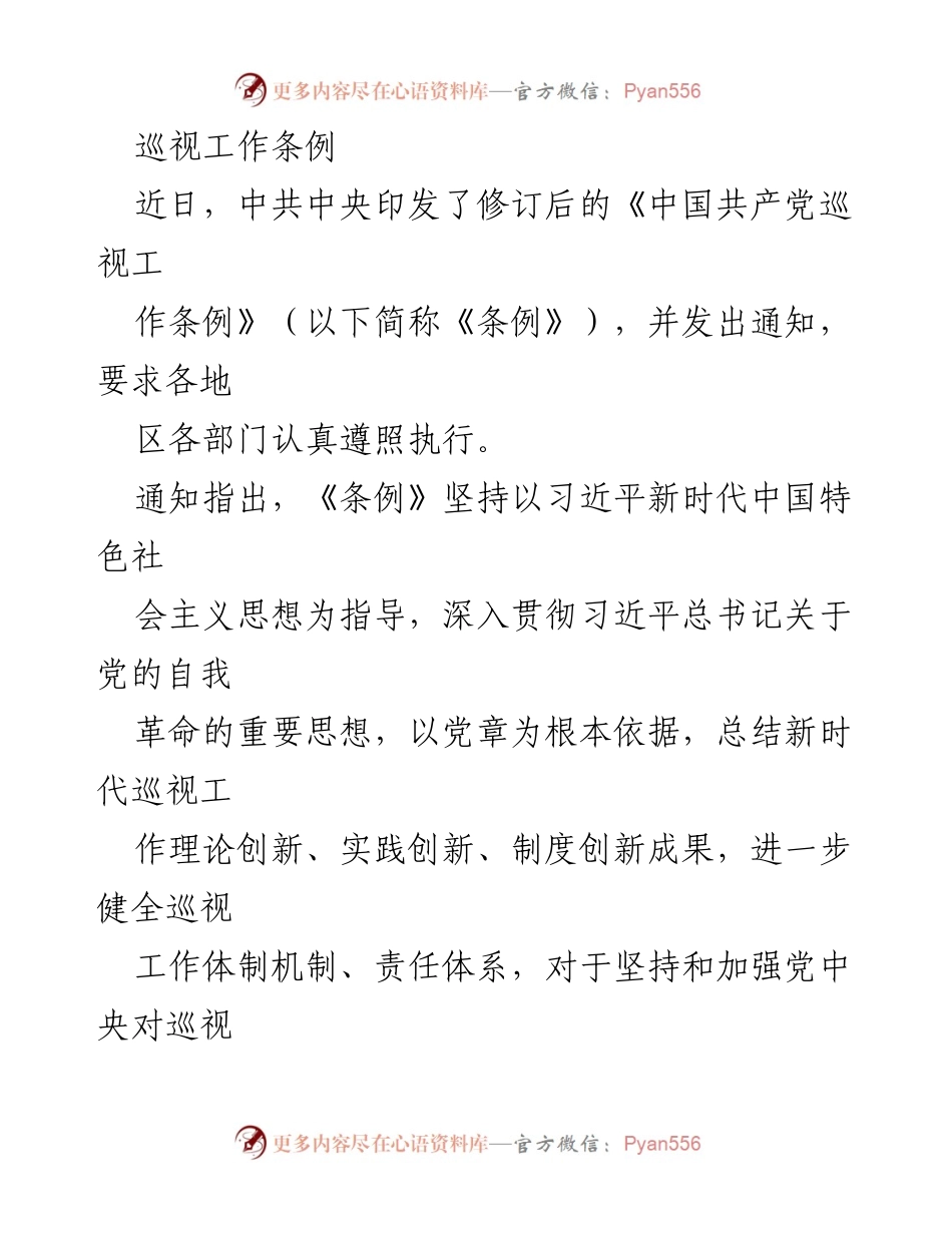 [调研报告] 中共中央 - 《中国共产党巡视工作条例》修订背景及实施要求解读.docx_第1页