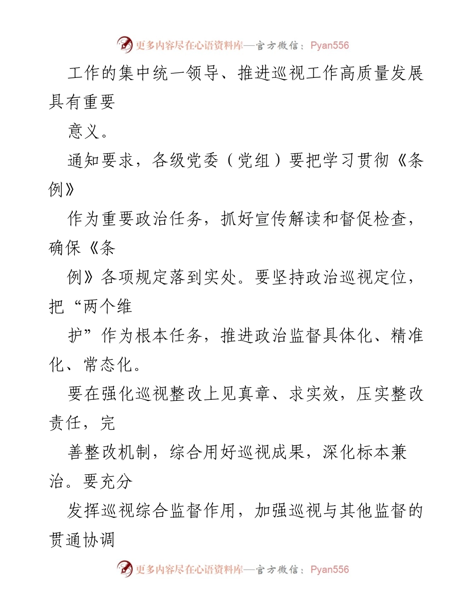 [调研报告] 中共中央 - 《中国共产党巡视工作条例》修订背景及实施要求解读.docx_第2页