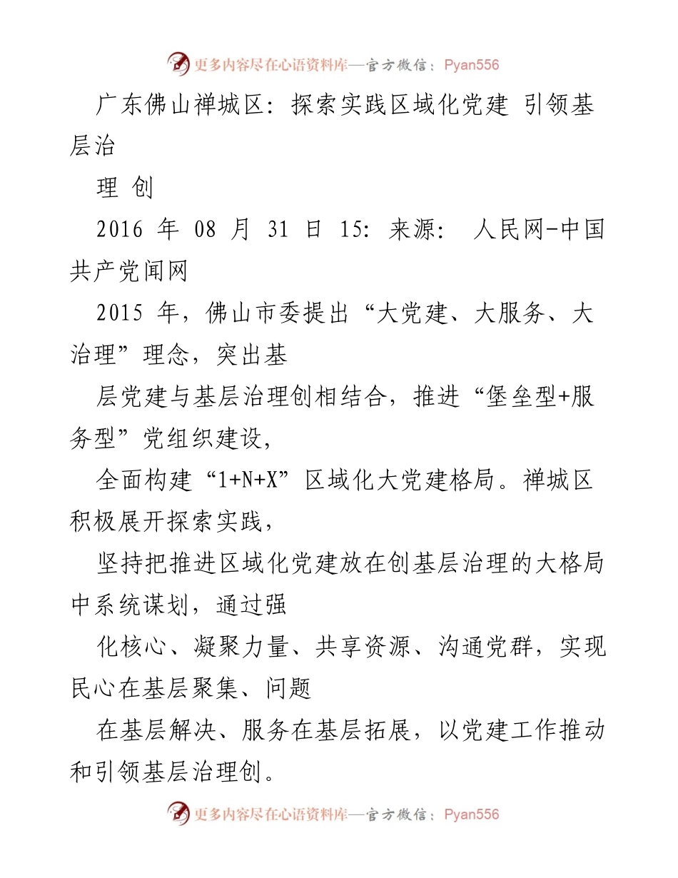 [调研报告] 基层党建与治理 - 探索区域化党建引领基层治理的实践与挑战.docx_第1页