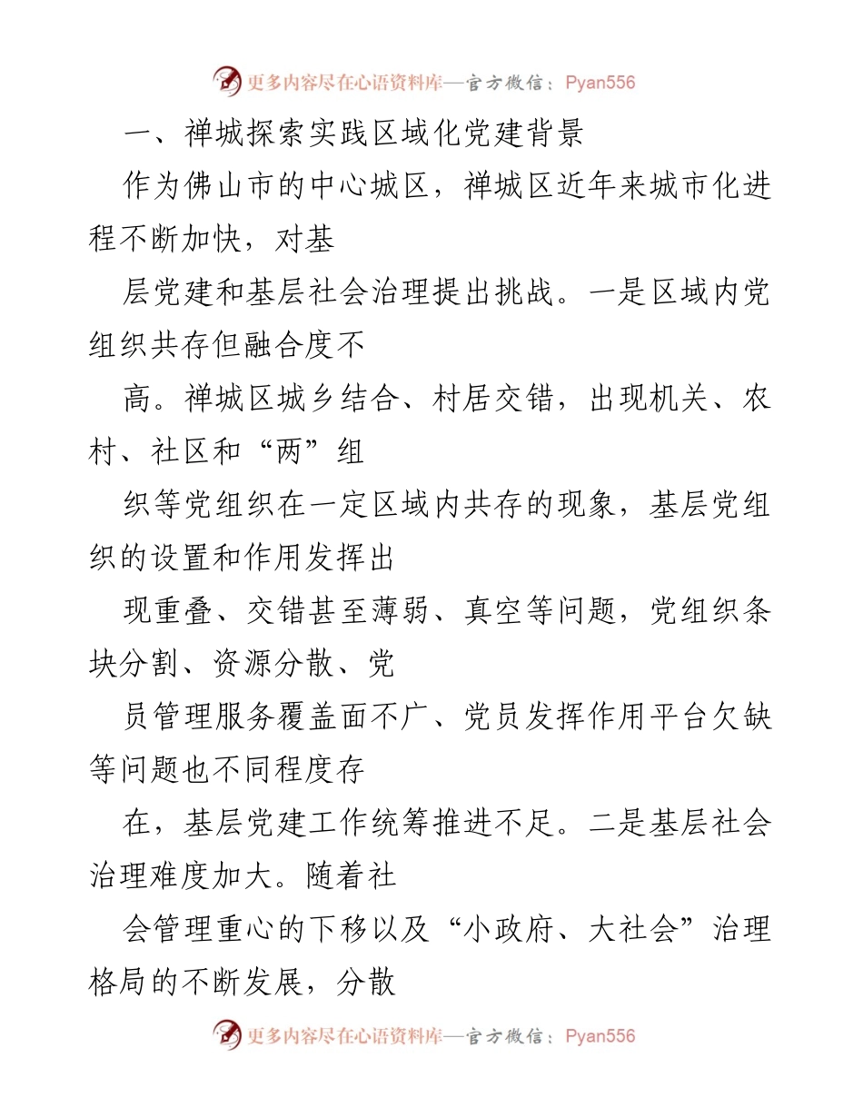 [调研报告] 基层党建与治理 - 探索区域化党建引领基层治理的实践与挑战.docx_第2页
