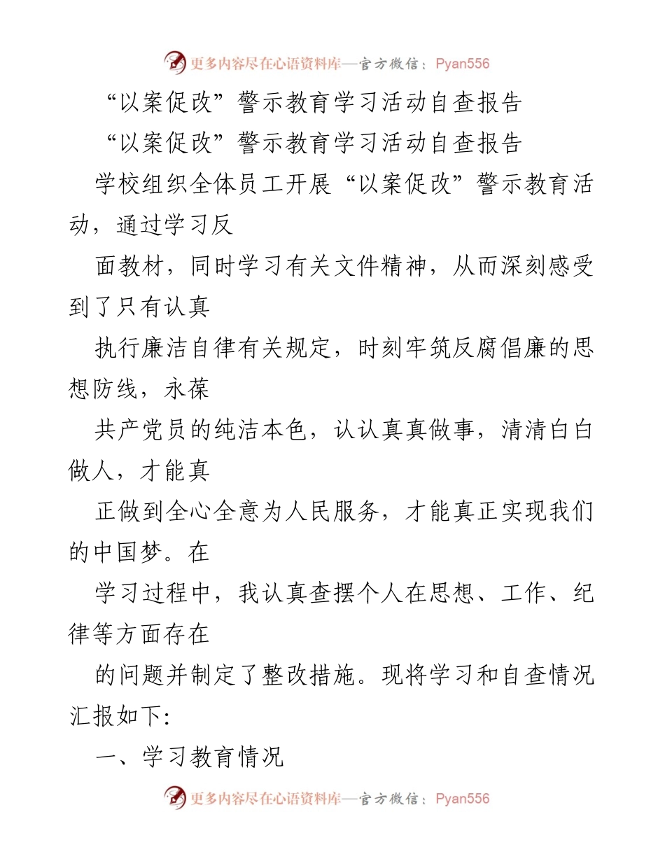 [自查报告] 学校警示教育活动 - “以案促改”警示教育学习活动自查报告.docx_第1页