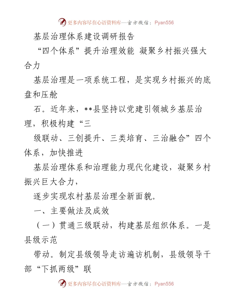 [调研报告] 基层治理 - 基层治理体系建设与乡村振兴的有效结合.docx_第1页