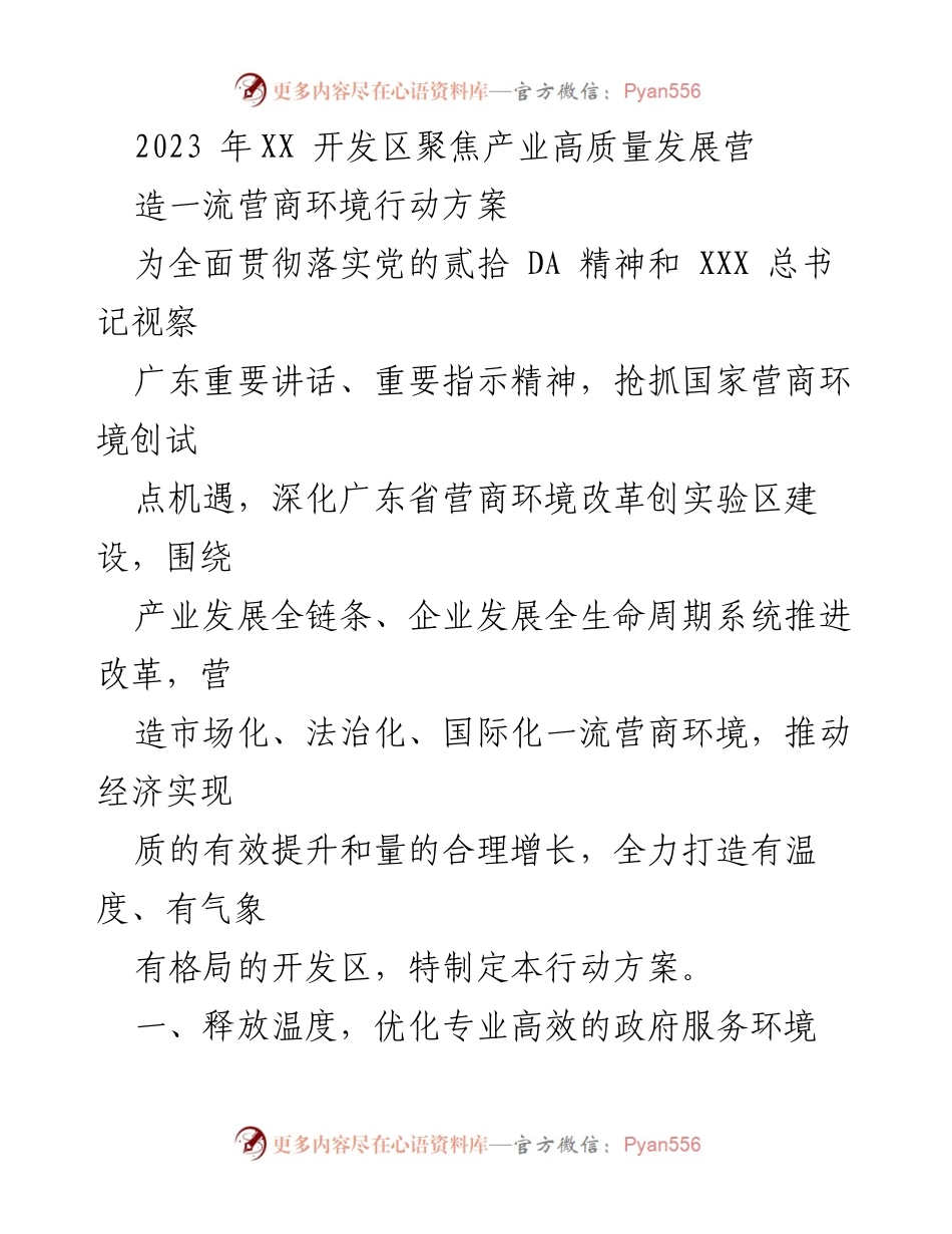[行动方案] 产业发展 - 优化营商环境行动方案.docx_第1页