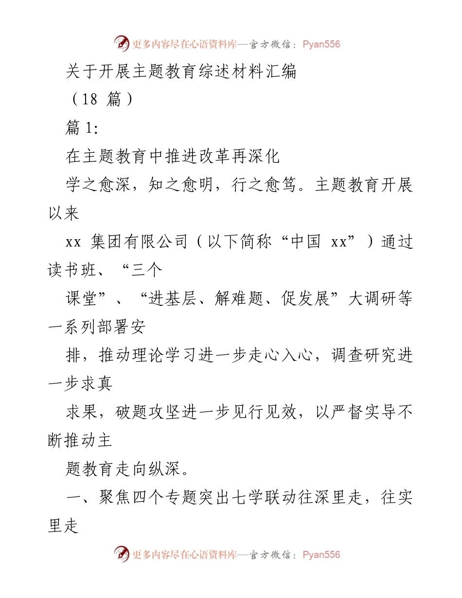 [调研报告] 主题教育 - 深化改革与理论学习的实践探索.docx_第1页