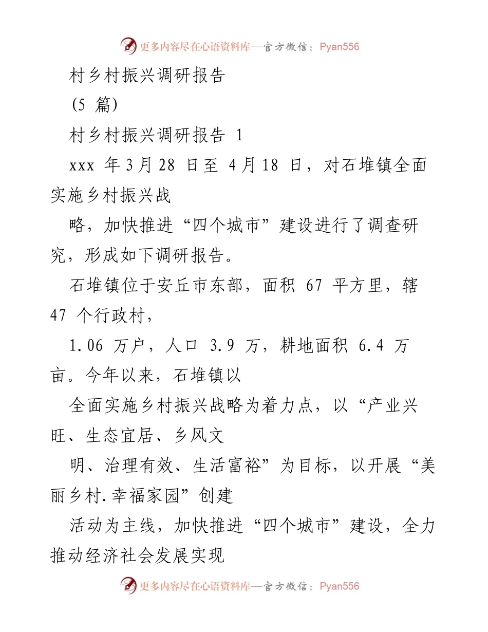 [调研报告] 乡村振兴 - 石堆镇乡村振兴调研与建设策略分析.docx_第1页