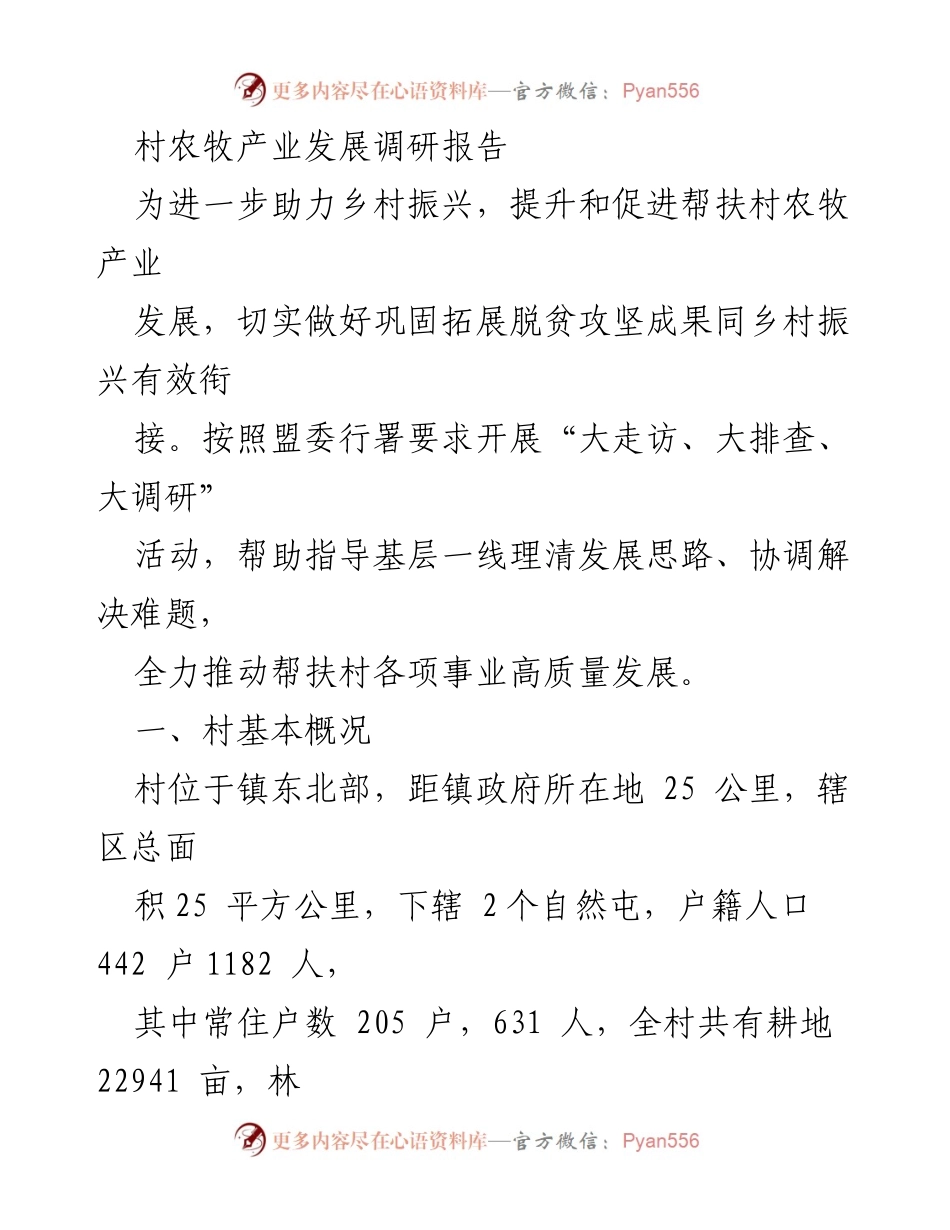 [调研报告] 农牧产业发展 - 帮扶村农牧产业发展现状及问题分析.docx_第1页