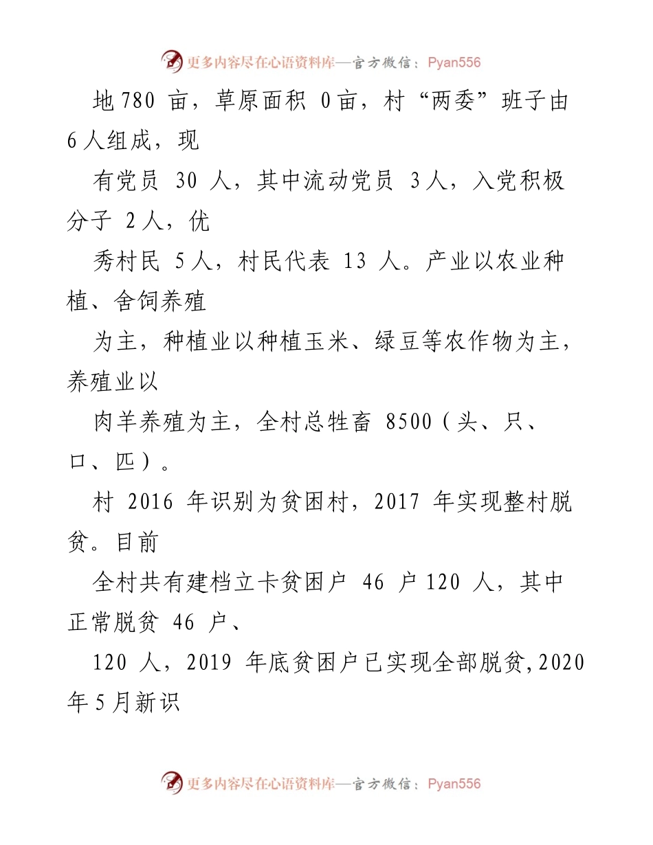 [调研报告] 农牧产业发展 - 帮扶村农牧产业发展现状及问题分析.docx_第2页