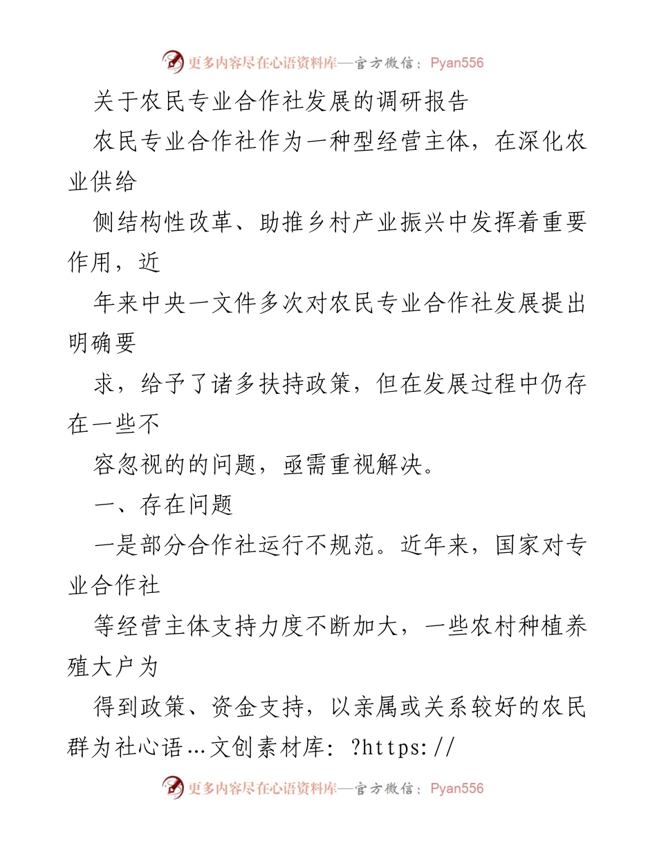 [调研报告] 农业发展 - 农民专业合作社发展现状与问题分析.docx_第1页