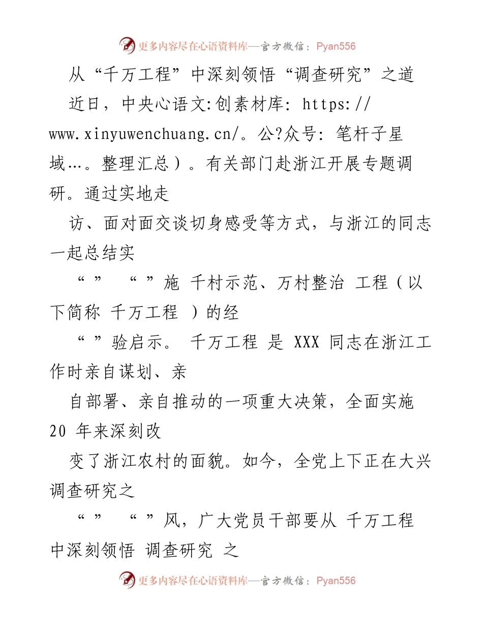 [调研报告] 专题调研 - 深入探讨“千万工程”对调查研究的启示.docx_第1页