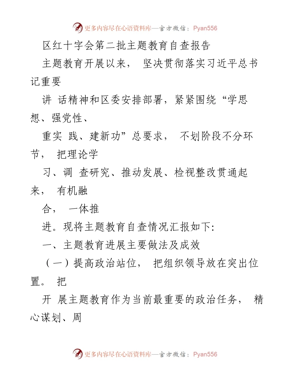 [自查报告] 红十字会主题教育 - 区红十字会第二批主题教育自查情况汇报.docx_第1页