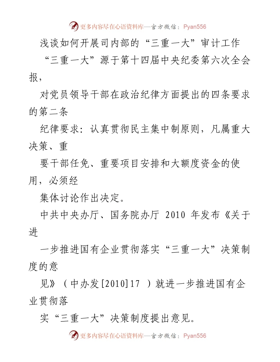 [调研报告] 企业管理 - 如何有效开展“三重一大”审计工作.docx_第1页