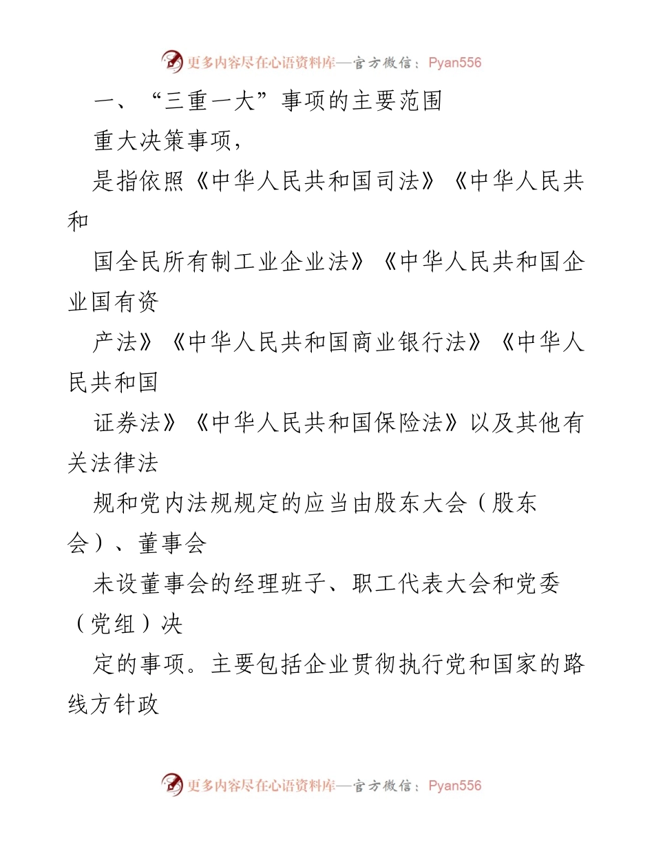 [调研报告] 企业管理 - 如何有效开展“三重一大”审计工作.docx_第2页