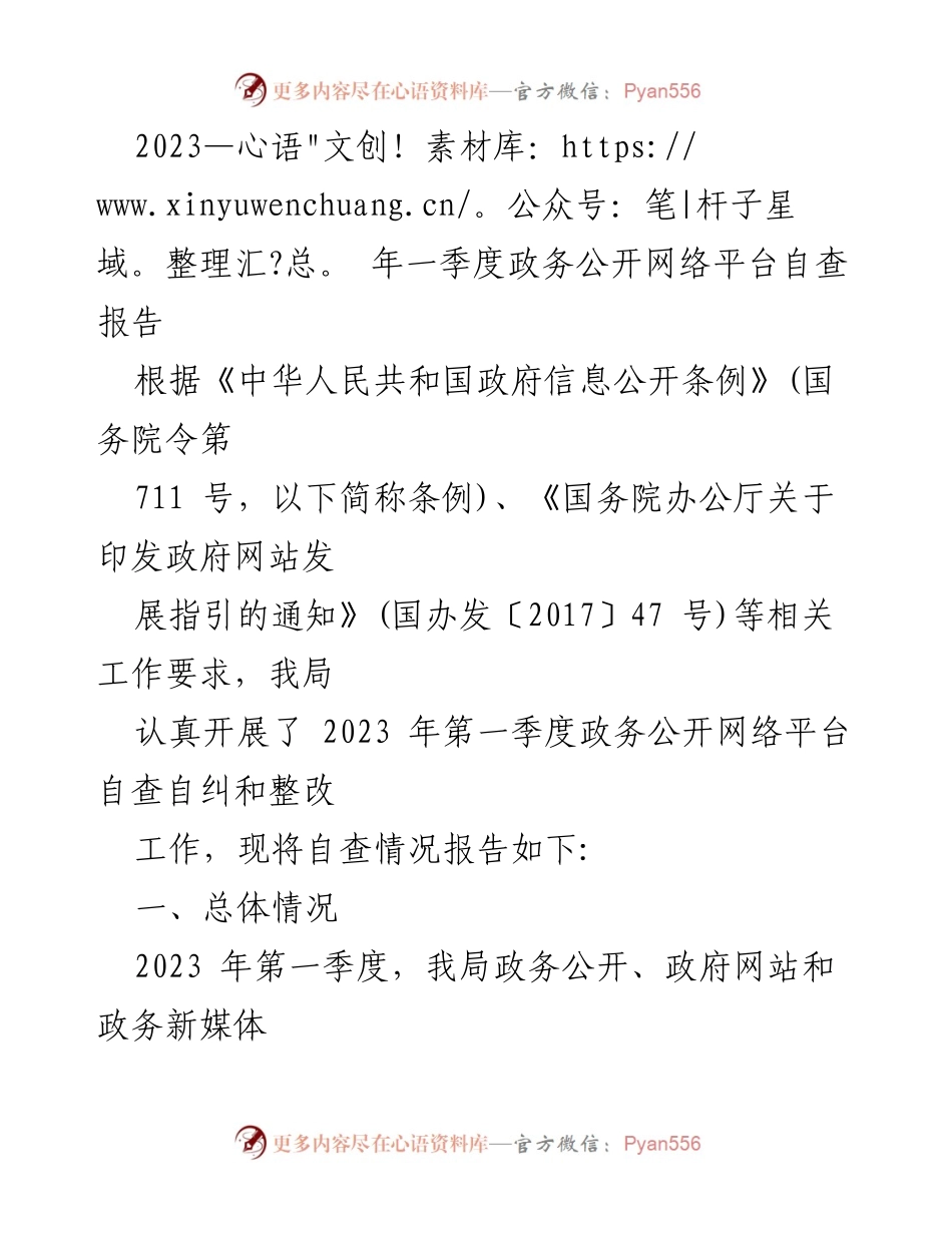 [自查报告] 政务公开 - 2023年一季度政务公开网络平台自查情况及整改措施报告.docx_第1页