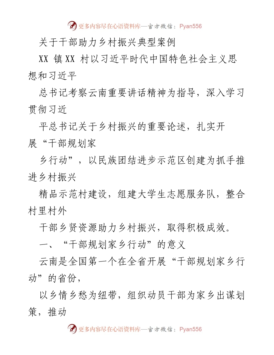 [调研报告] 乡村振兴 - 干部助力乡村振兴的实践与成效分析_1.docx_第1页