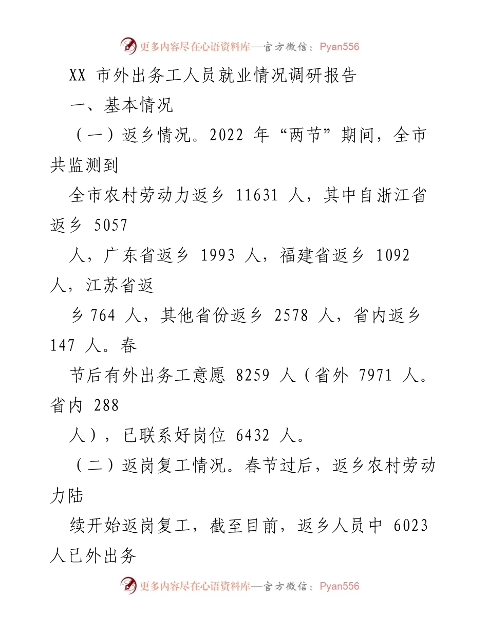 [调研报告] 就业服务 - XX市外出务工人员就业情况调研分析.docx_第1页