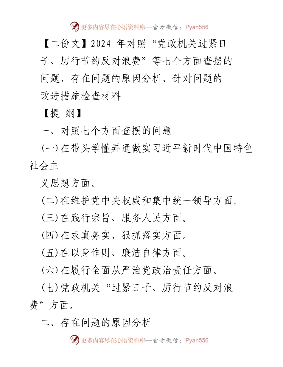 [调研报告] 主题教育专题民主生活会 - 2024年党政机关问题查摆与改进措施分析.docx_第1页