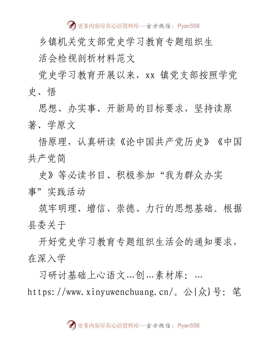 [调研报告] 乡镇机关 - 党史学习教育专题组织生活会检视剖析材料总结.docx_第1页