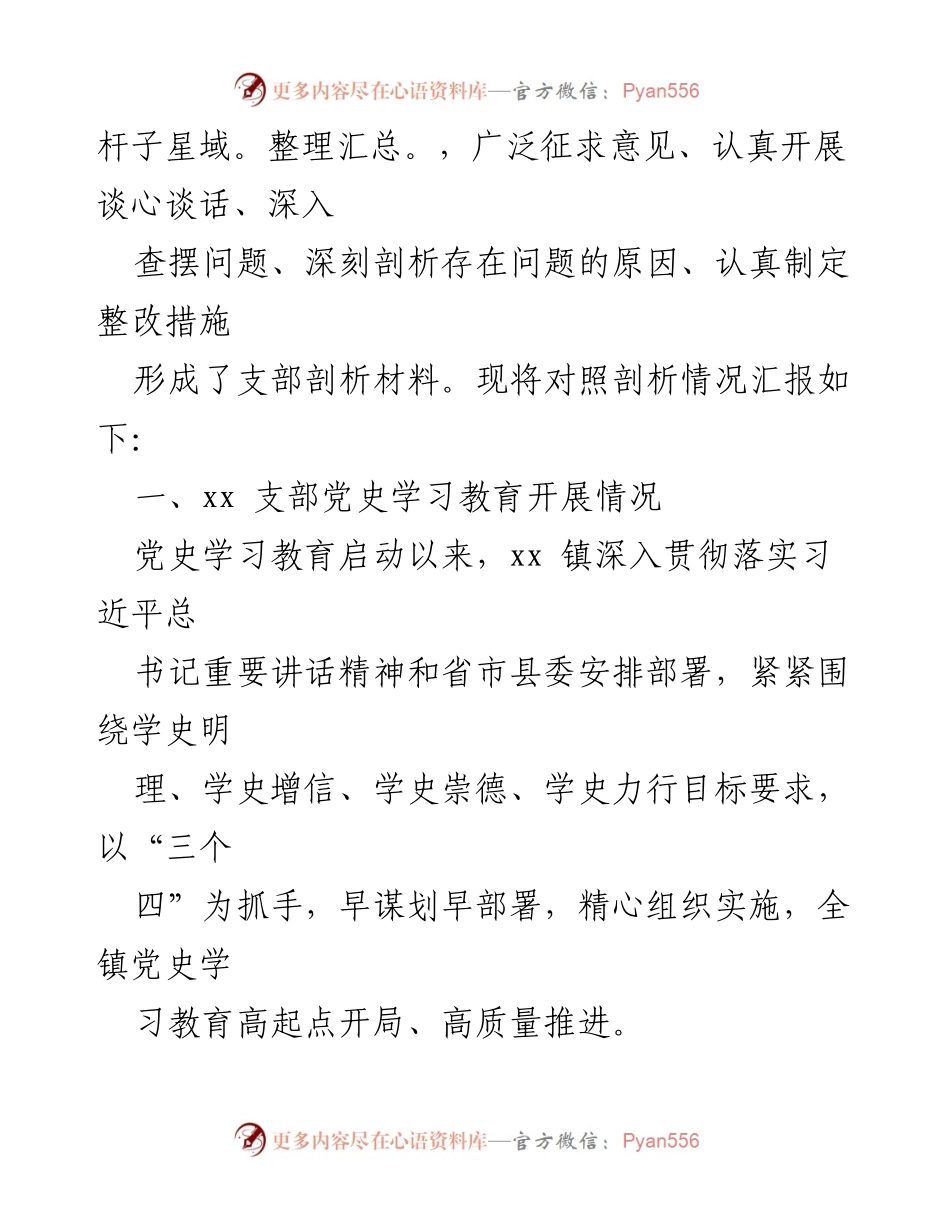 [调研报告] 乡镇机关 - 党史学习教育专题组织生活会检视剖析材料总结.docx_第2页