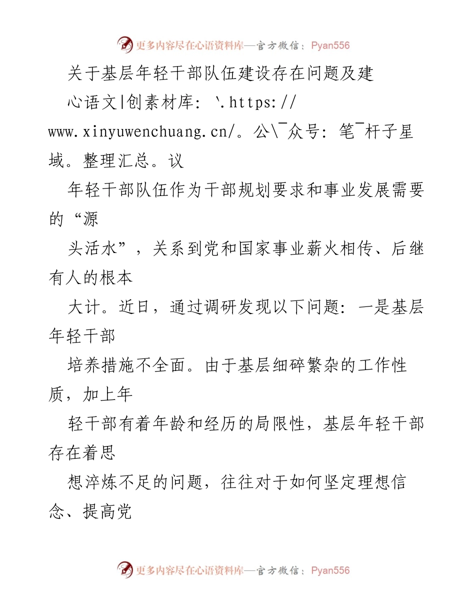 [调研报告] 基层年轻干部队伍建设 - 基层年轻干部队伍建设问题及对策建议.docx_第1页