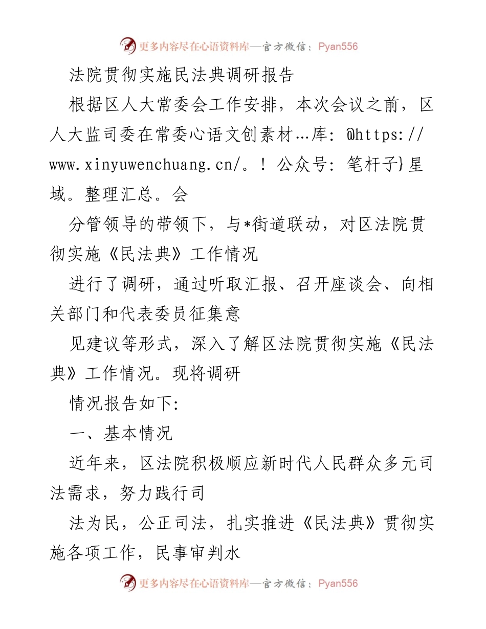 [调研报告] 区法院 - 区法院贯彻实施《民法典》工作调研报告.docx_第1页