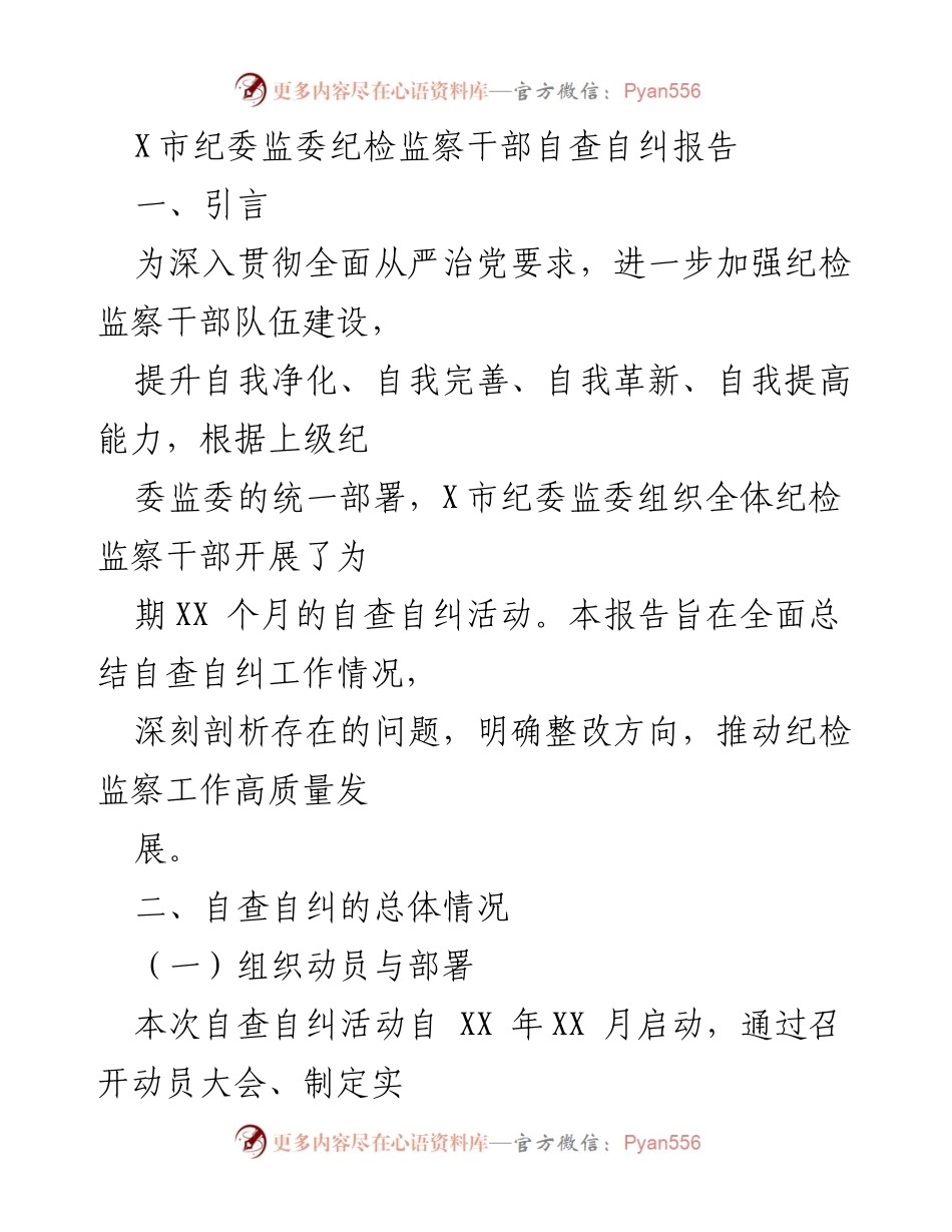 [自查自纠报告] 纪检监察干部 - X市纪委监委自查自纠活动总结与整改措施.docx_第1页