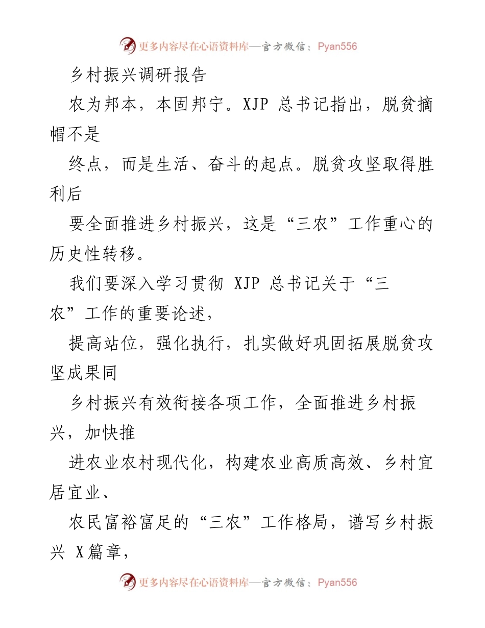 [调研报告] 乡村振兴 - 深入推进乡村振兴与脱贫攻坚成果有效衔接.docx_第1页