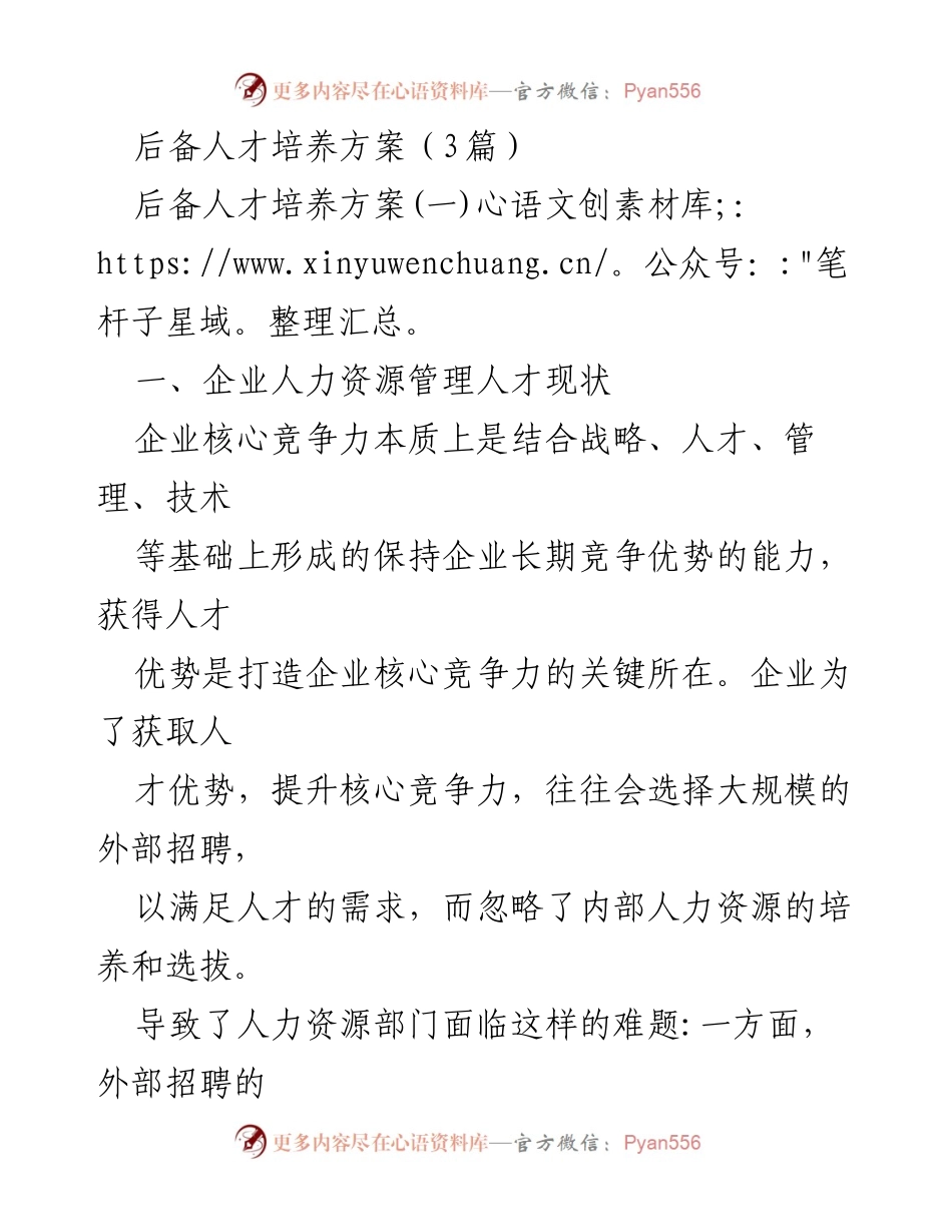 [调研报告] 企业人力资源管理 - 后备人才培养机制的现状与对策分析.docx_第1页