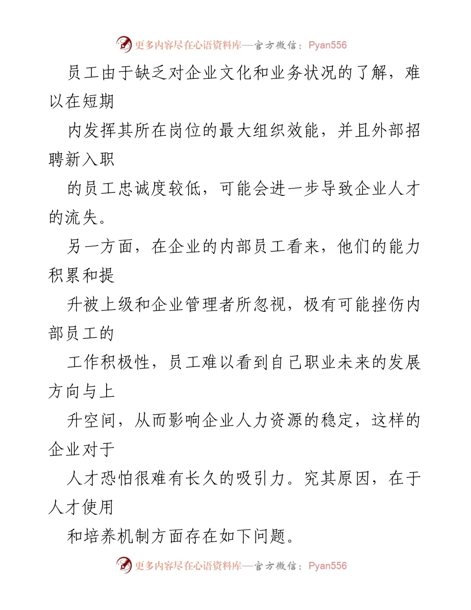[调研报告] 企业人力资源管理 - 后备人才培养机制的现状与对策分析.docx_第2页