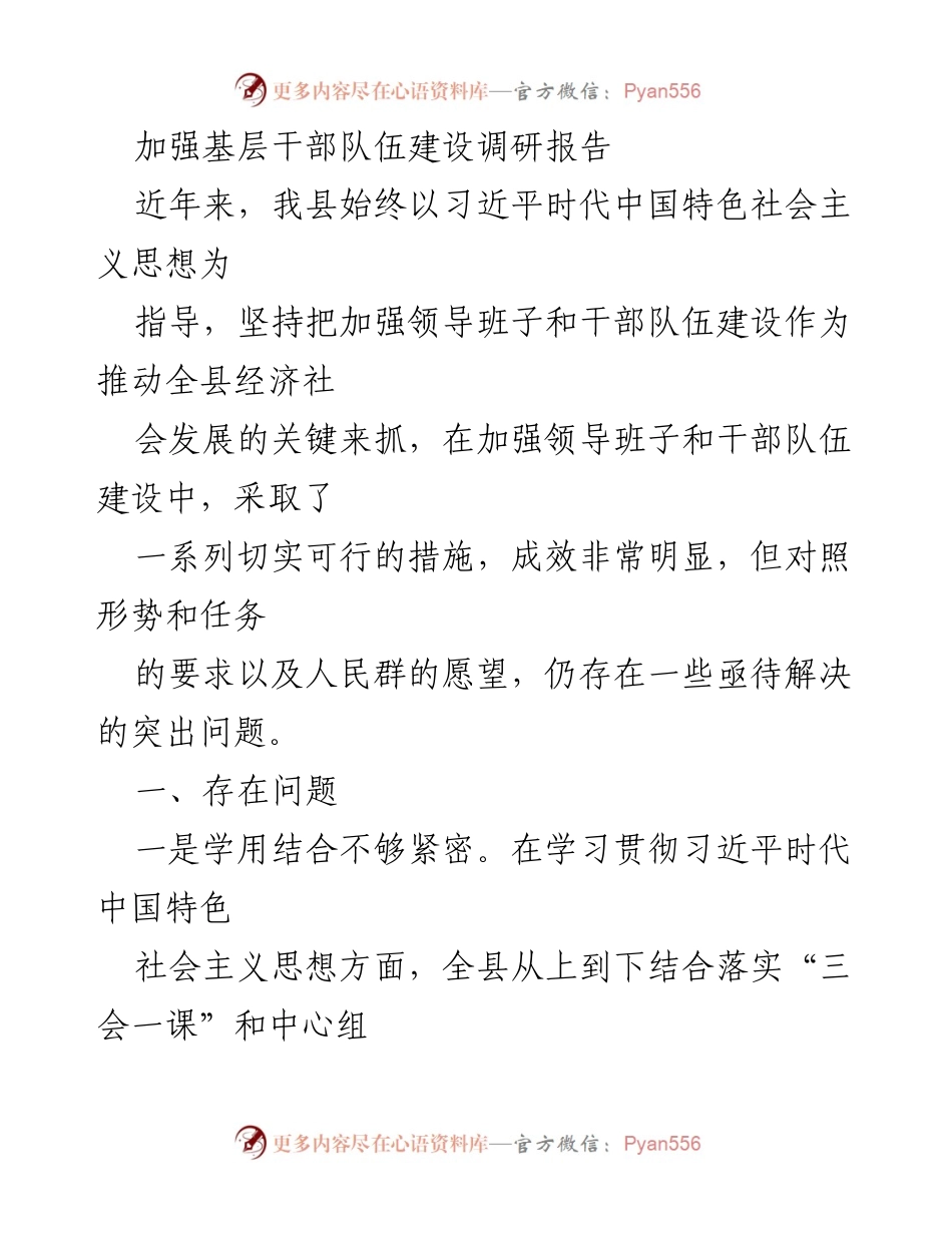 [调研报告] 基层干部队伍建设 - 加强基层干部队伍建设的现状与问题分析_1.docx_第1页