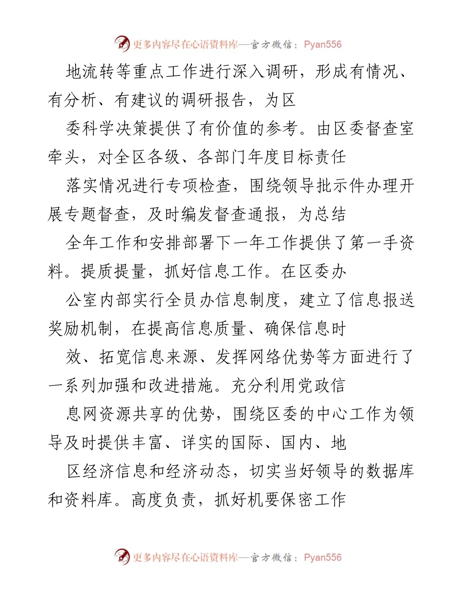[调研报告] 区委工作总结 - 深入调研与工作落实：区委年度目标责任与信息管理分析.docx_第1页