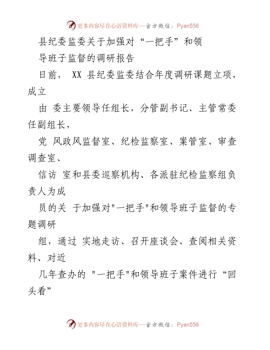 [调研报告] 县纪委监委 - 加强对“一把手”和领导班子监督的实践与成效分析.docx_第1页