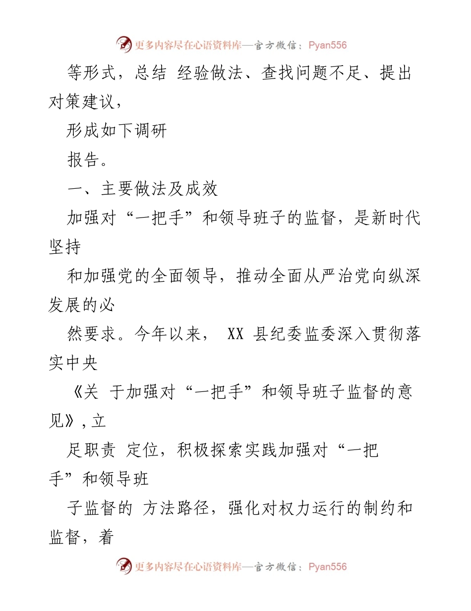 [调研报告] 县纪委监委 - 加强对“一把手”和领导班子监督的实践与成效分析.docx_第2页