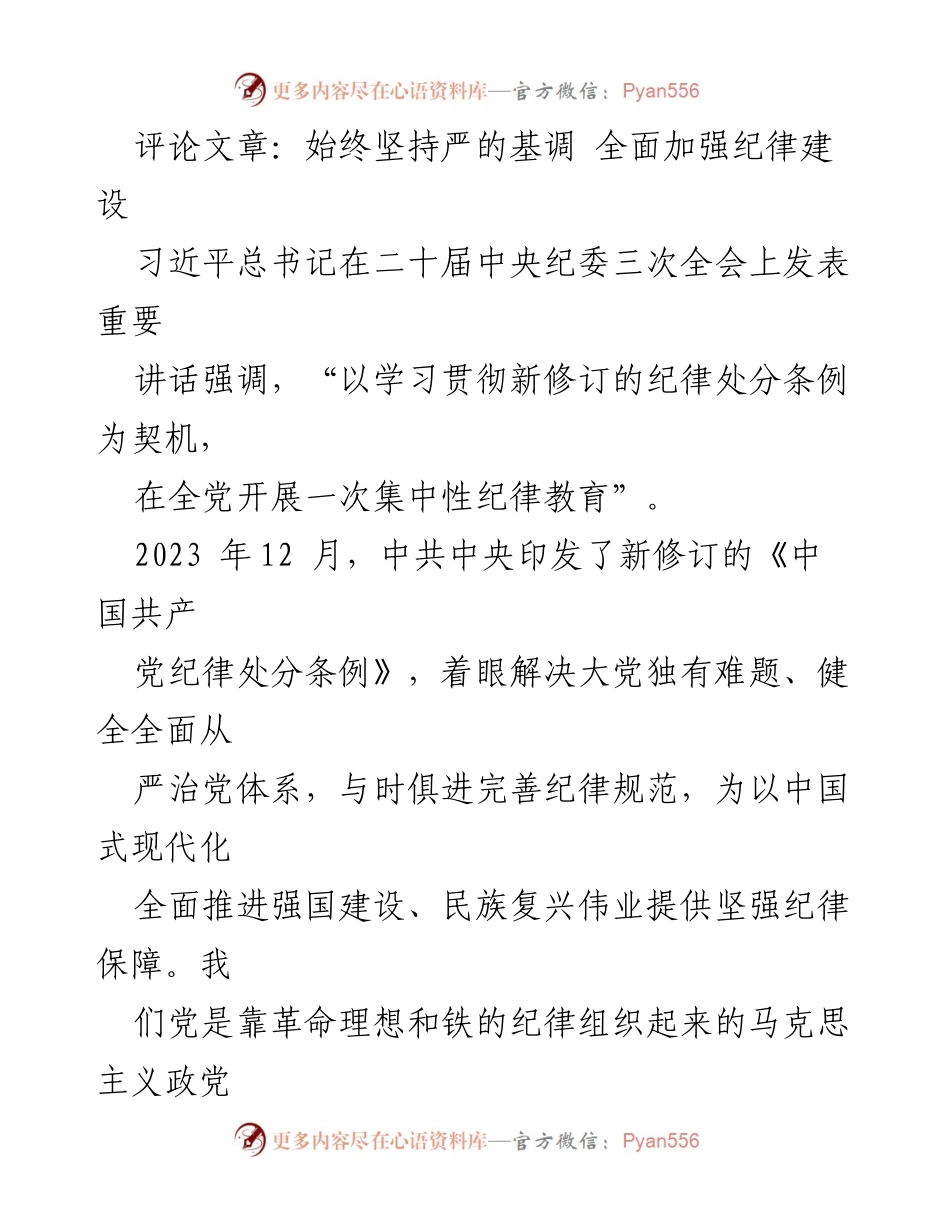 [评论文章] 中央纪委全会 - 坚决维护党的纪律建设与政治规矩.docx_第1页