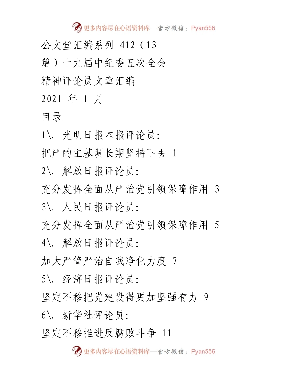 [评论文章] 中纪委五次全会 - 坚持全面从严治党的长期性与必要性.docx_第1页