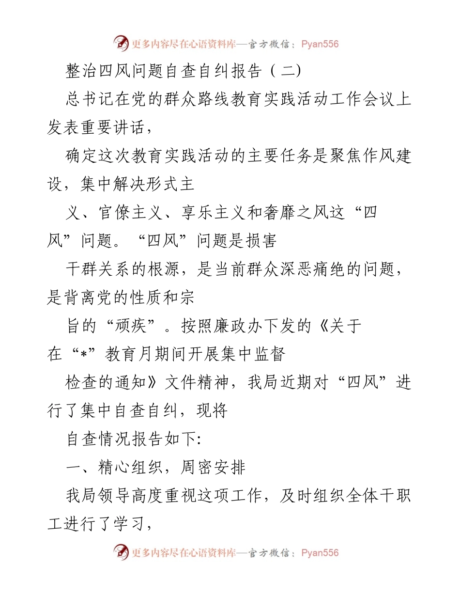 [自查报告] 四风整治活动 - 四风问题自查自纠情况报告.docx_第1页