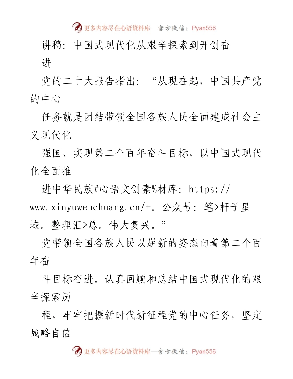[讲稿] 党的二十大会议 - 中国式现代化的艰辛探索与未来展望.docx_第1页