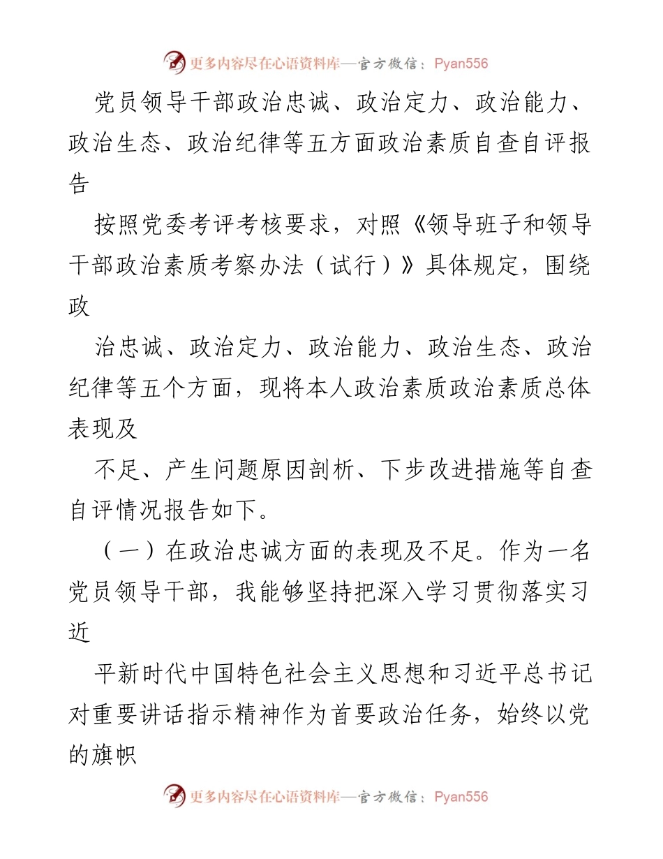 [自查自评报告] 党员领导干部 - 政治素质自查自评报告.docx_第1页